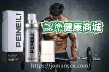 倍耐力延時噴劑功效與使用方法完整解析