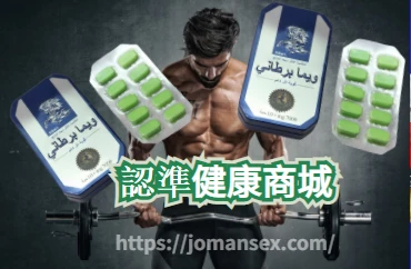 英國威馬壯陽藥效果分析:天然草本配方能否重拾男性活力?