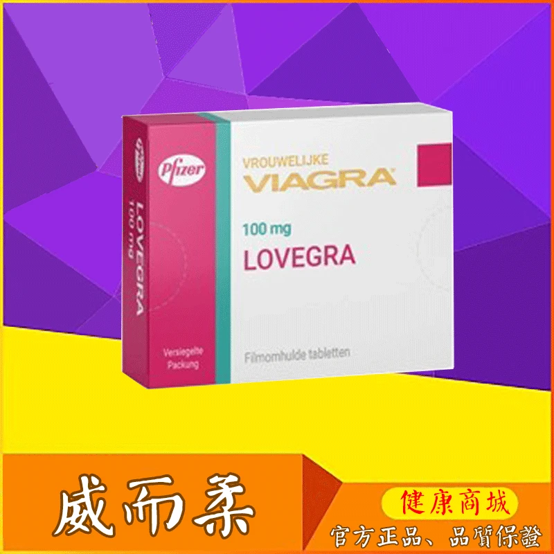 女性性功能障碍与催情药物:全面了解Lovegra及安全选购指南
