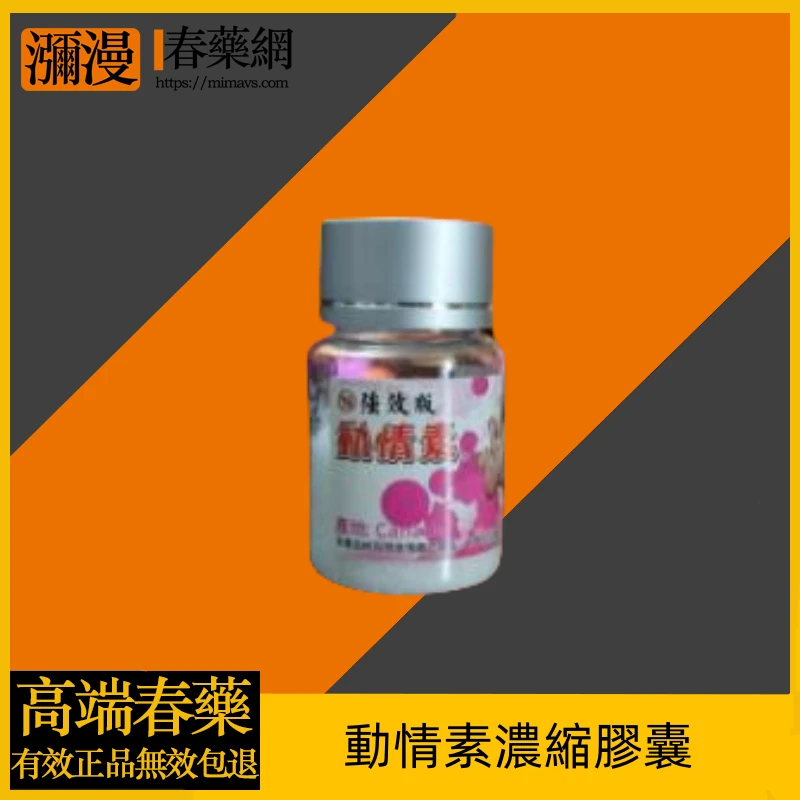 動情素濃縮膠囊:天然草本提升性能力的全方位解決方案