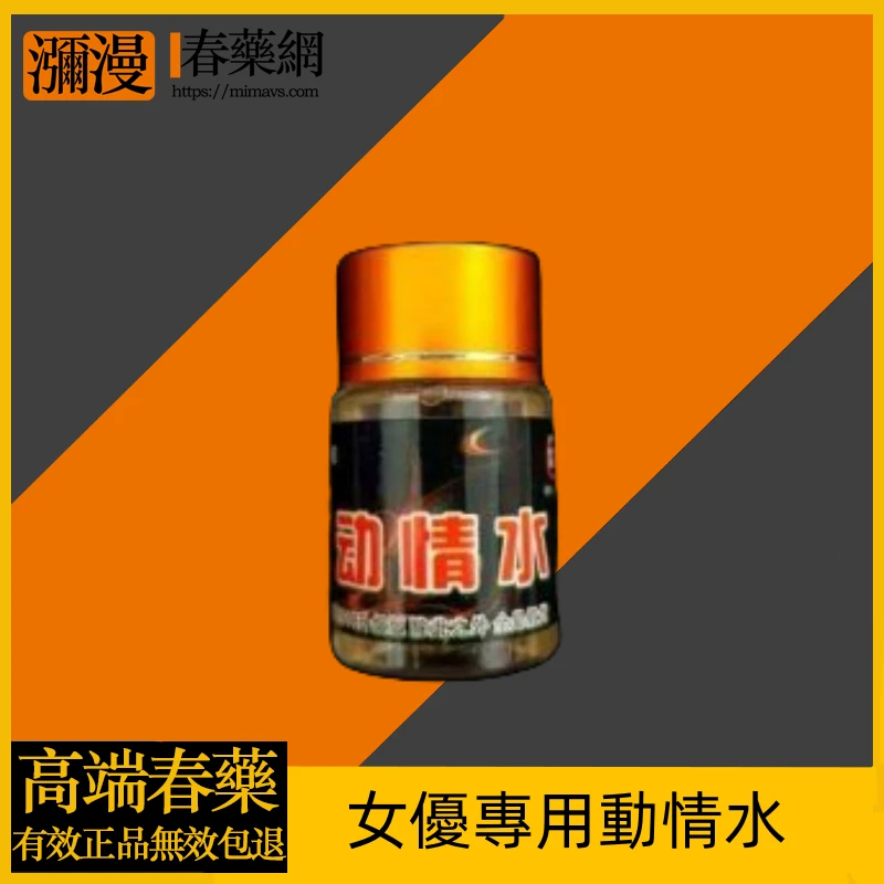 揭開女優專用動情水神秘面紗:強效純催情如何喚醒女性欲望