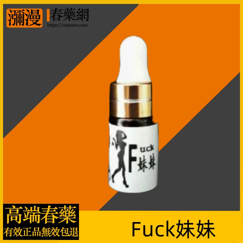 妹妹FUCK催情液全面解析:功效、成分、使用方法與注意事項