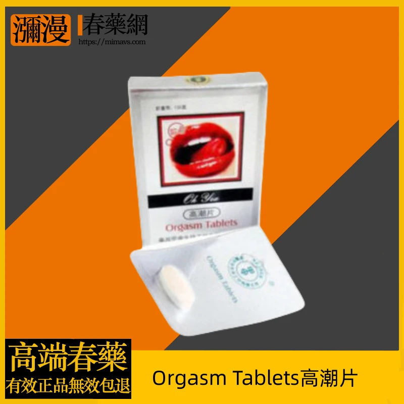 Orgasm Tablets高潮片完整指南:功效、使用方法與注意事項